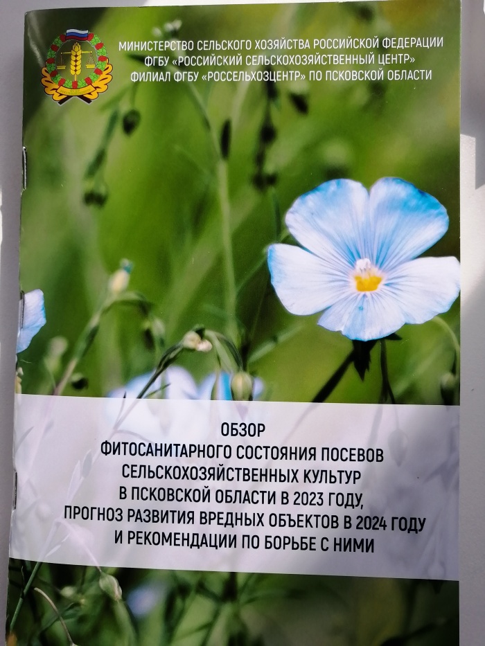 Подготовлен Обзор фитосанитарного состояния посевов сельскохозяйственных культур в Псковской области в 2023 году и прогноз развития вредных объектов в 2024 году